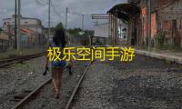 极乐空间手游