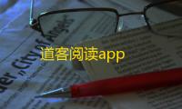 道客阅读app