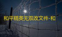 和平精英无双改文件-和平精英上色内透应用