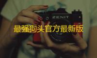 最强狗头官方最新版